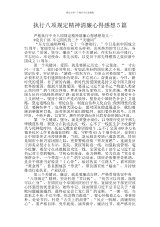 执行八项规定精神清廉心得感想5篇