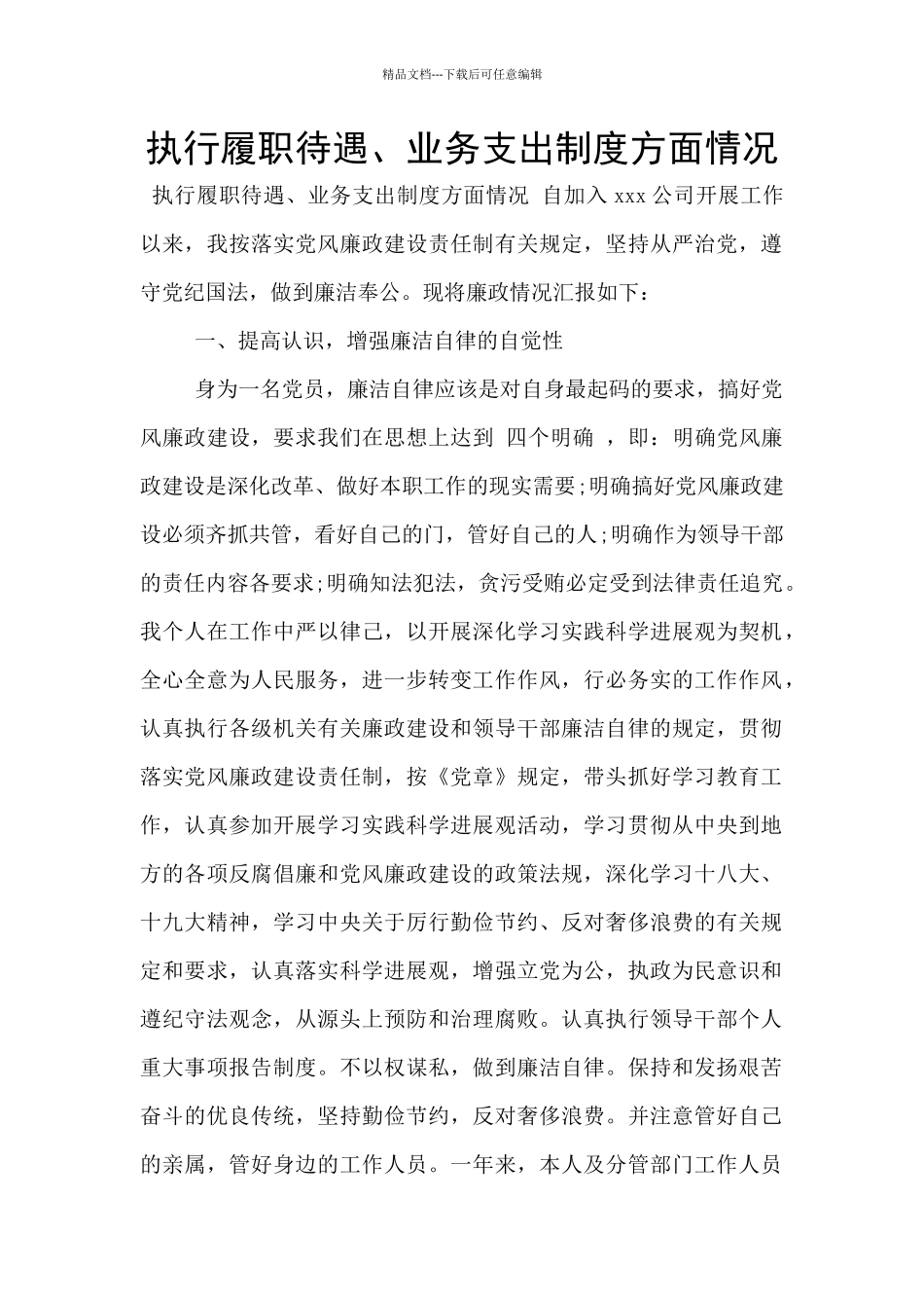 执行履职待遇、业务支出制度方面情况_第1页