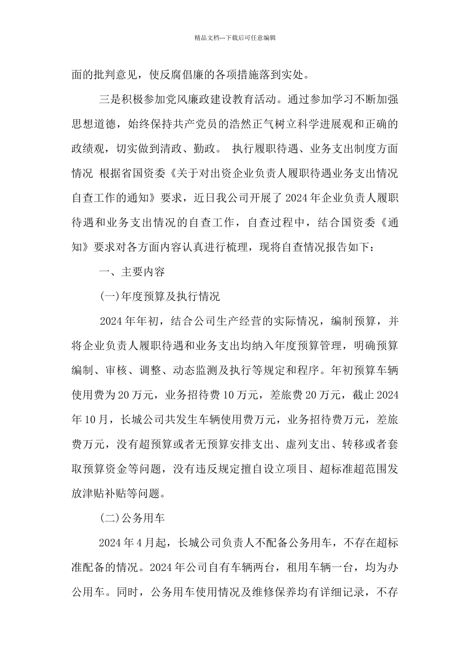 执行履职待遇、业务支出制度方面情况_第3页