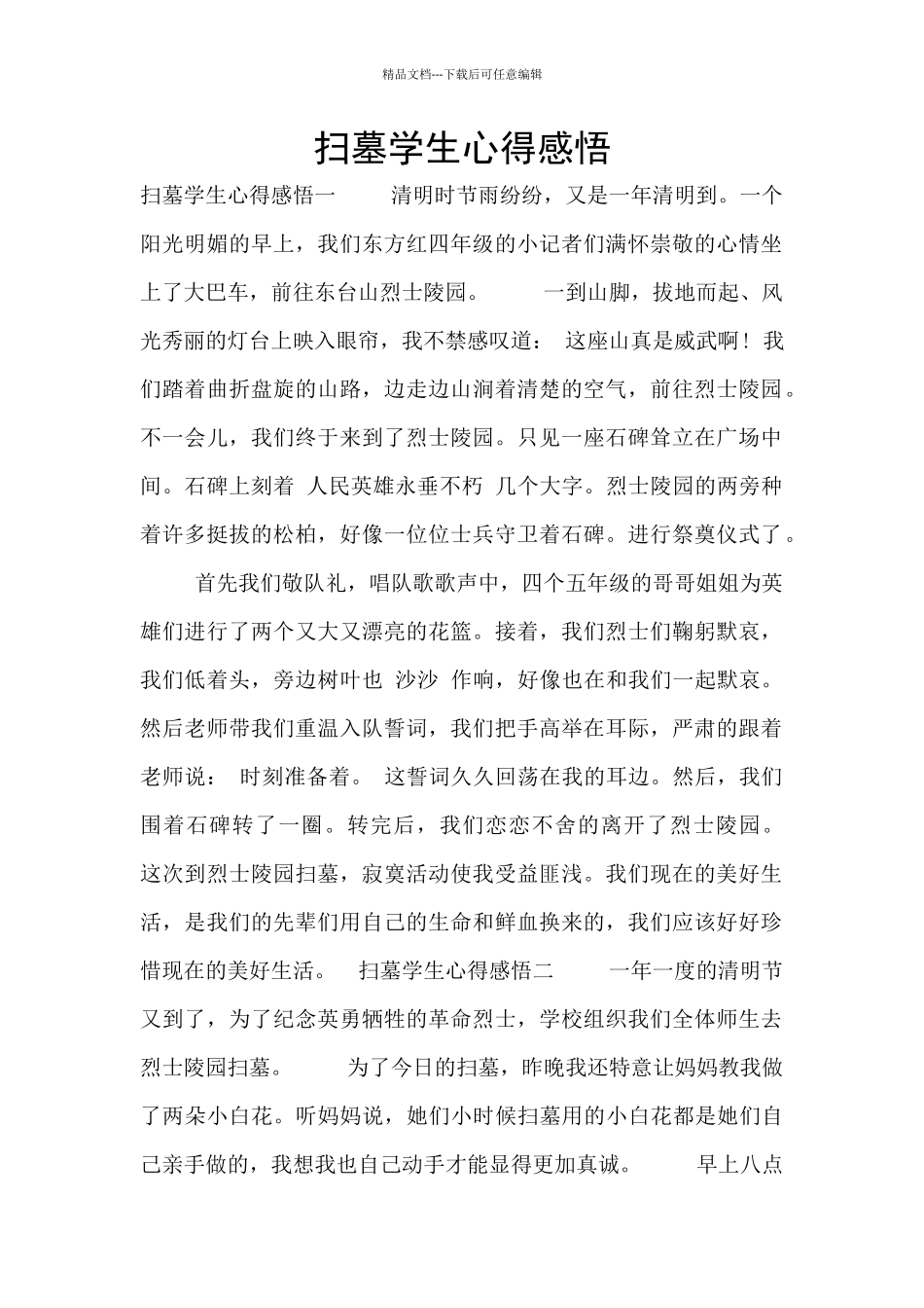 扫墓学生心得感悟_第1页