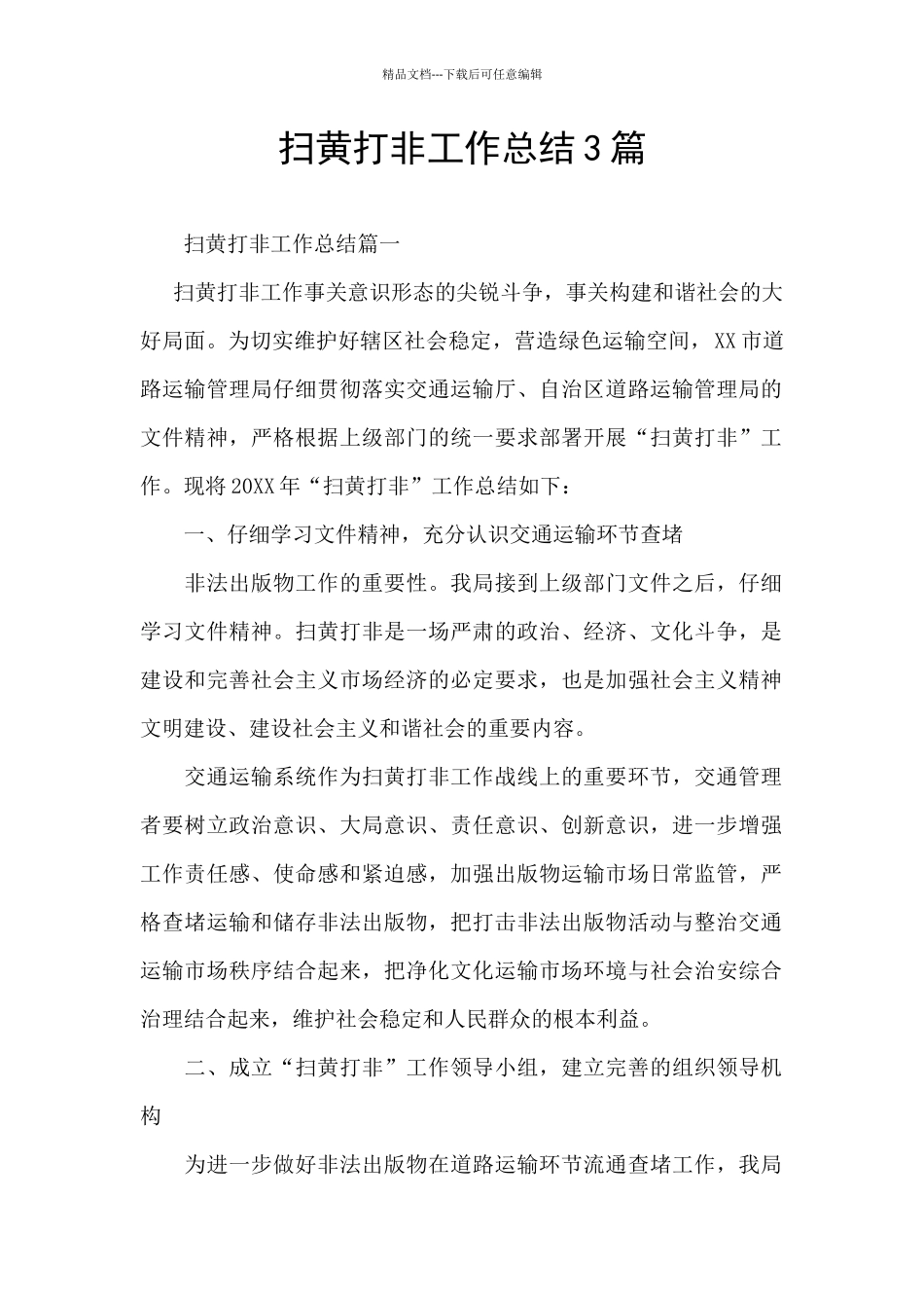 扫黄打非工作总结3篇_第1页