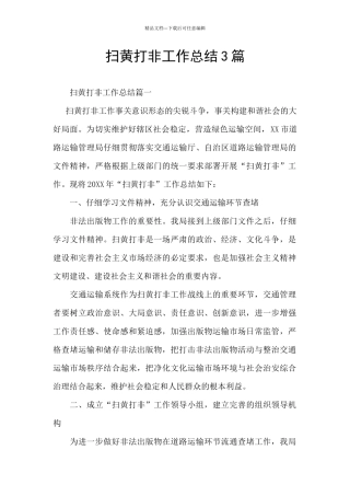 扫黄打非工作总结3篇