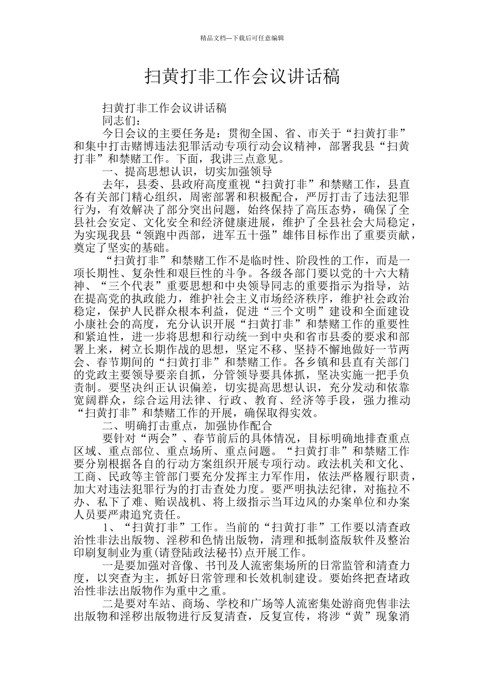 扫黄打非工作会议讲话稿_第1页