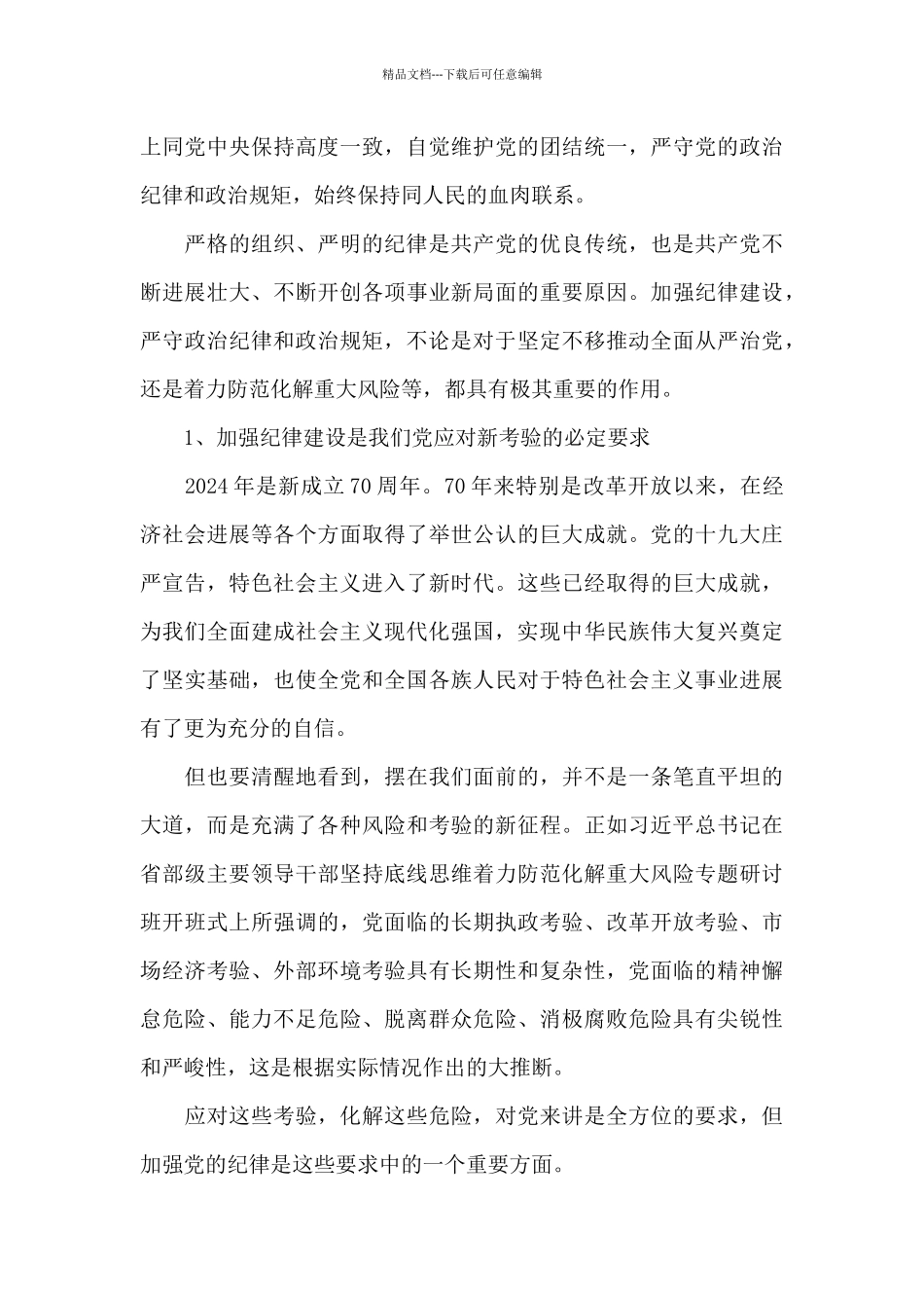 执行政治纪律和政治规矩_第3页