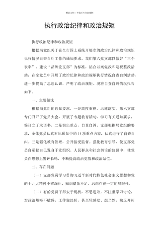 执行政治纪律和政治规矩