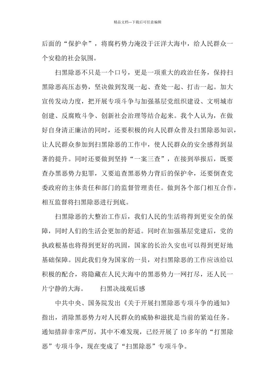 扫黑决战观后感_第3页