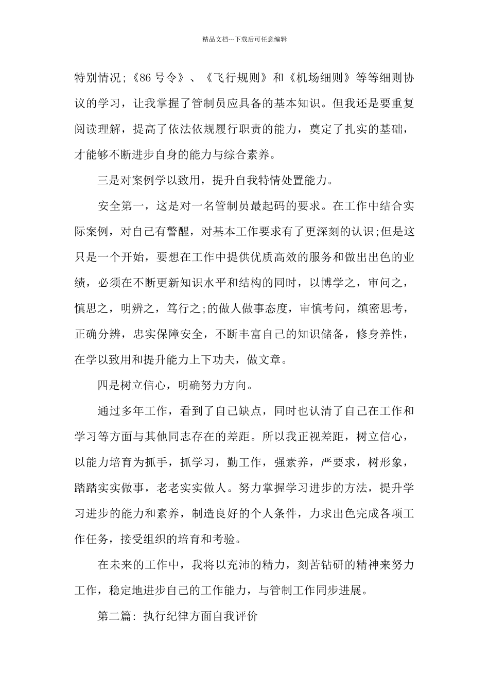 执行纪律方面自我评价范文九篇_第2页