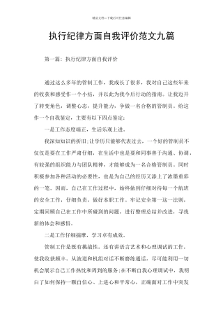 执行纪律方面自我评价范文九篇