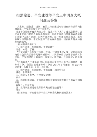 扫黑除恶、平安建设等平安三率调查大概问题及答案