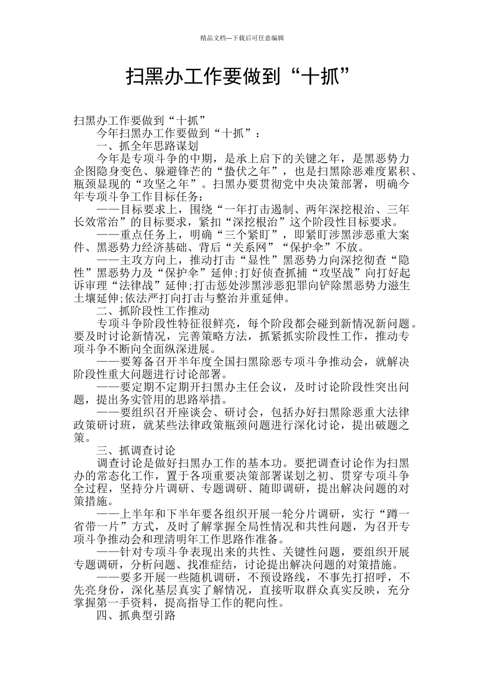 扫黑办工作要做到“十抓”_第1页