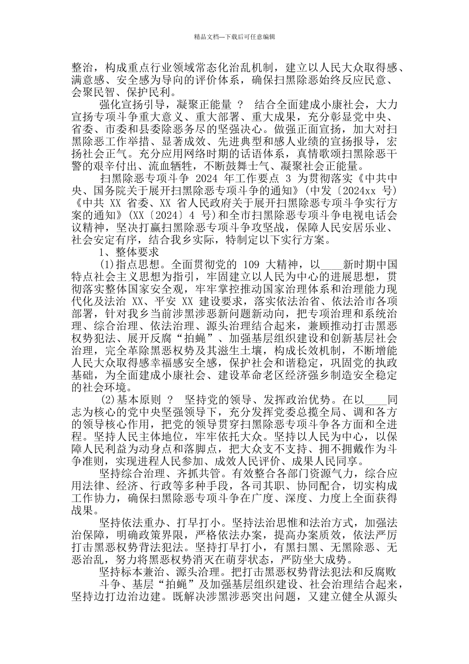 扫黑除恶专项斗争2024工作要点_第3页