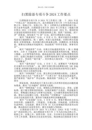 扫黑除恶专项斗争2024工作要点