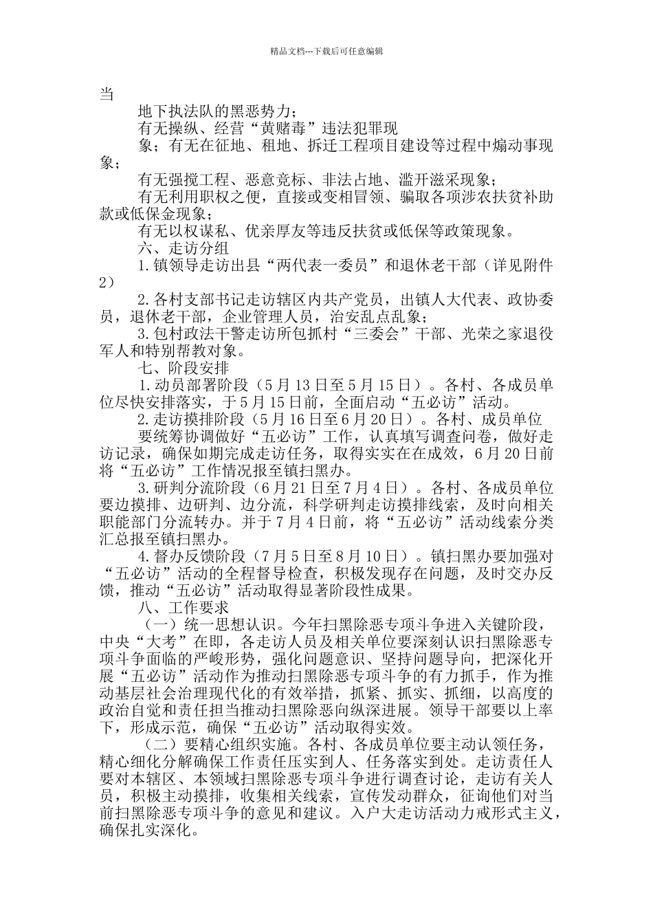 扫黑除恶专项斗争“五必访”活动方案_第2页