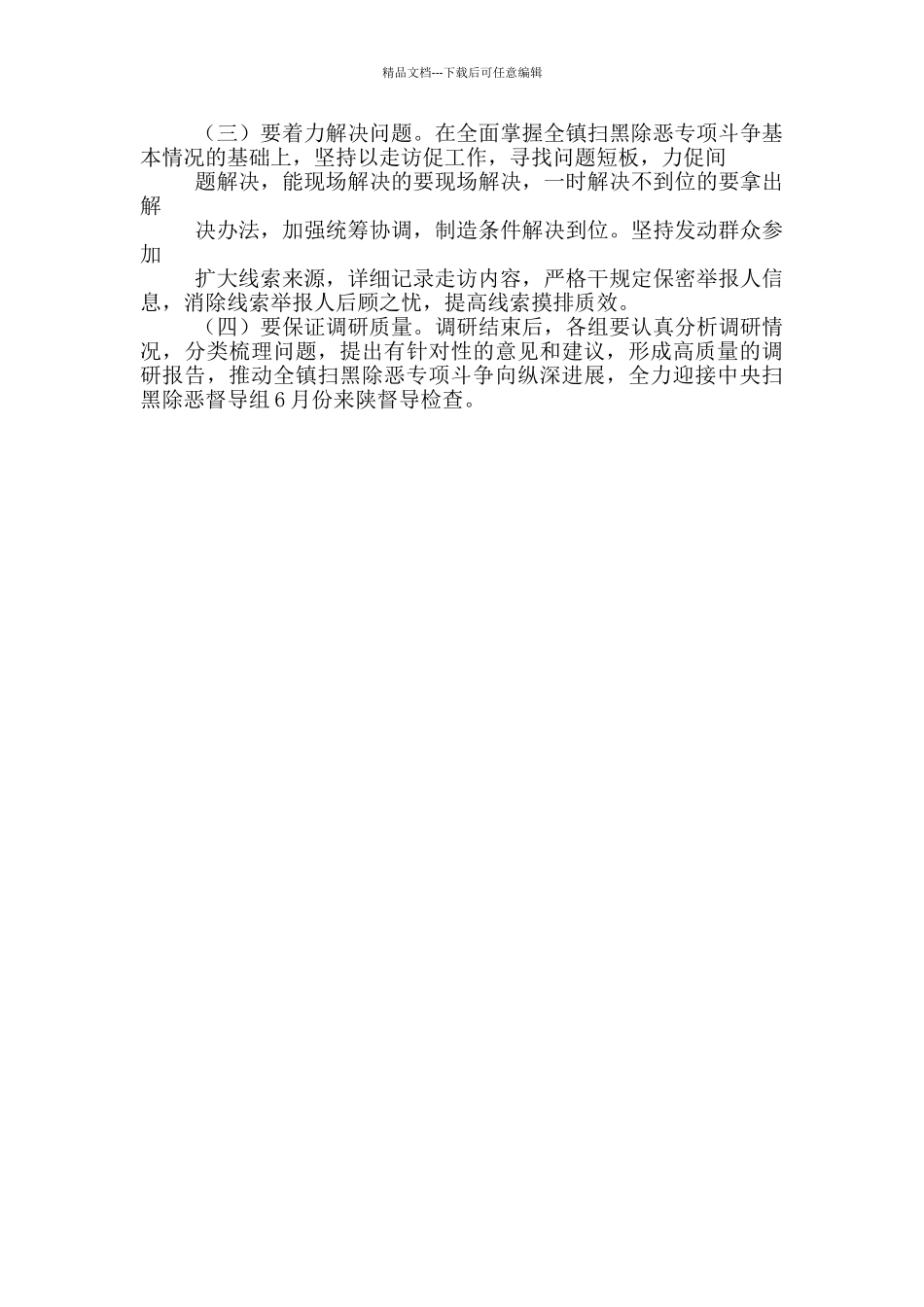 扫黑除恶专项斗争“五必访”活动方案_第3页