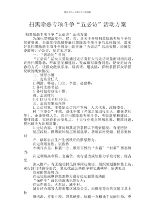 扫黑除恶专项斗争“五必访”活动方案