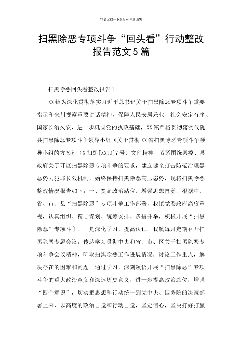 扫黑除恶专项斗争“回头看”行动整改报告范文5篇_第1页