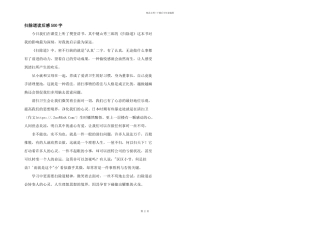 扫除道读后感500字