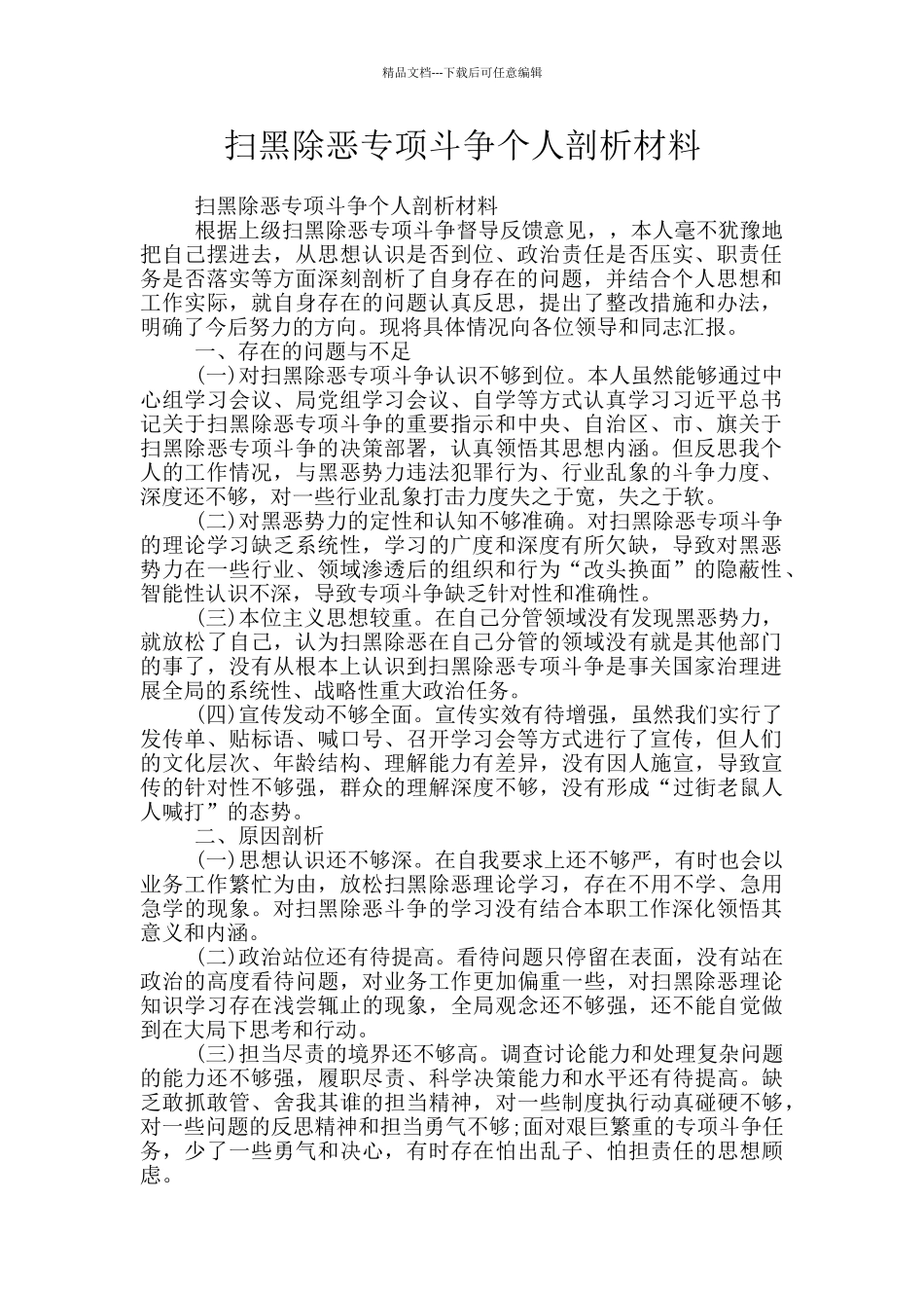 扫黑除恶专项斗争个人剖析材料_第1页