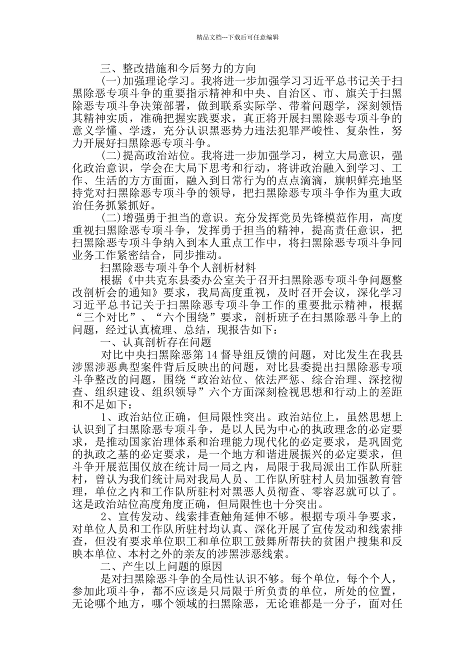扫黑除恶专项斗争个人剖析材料_第2页