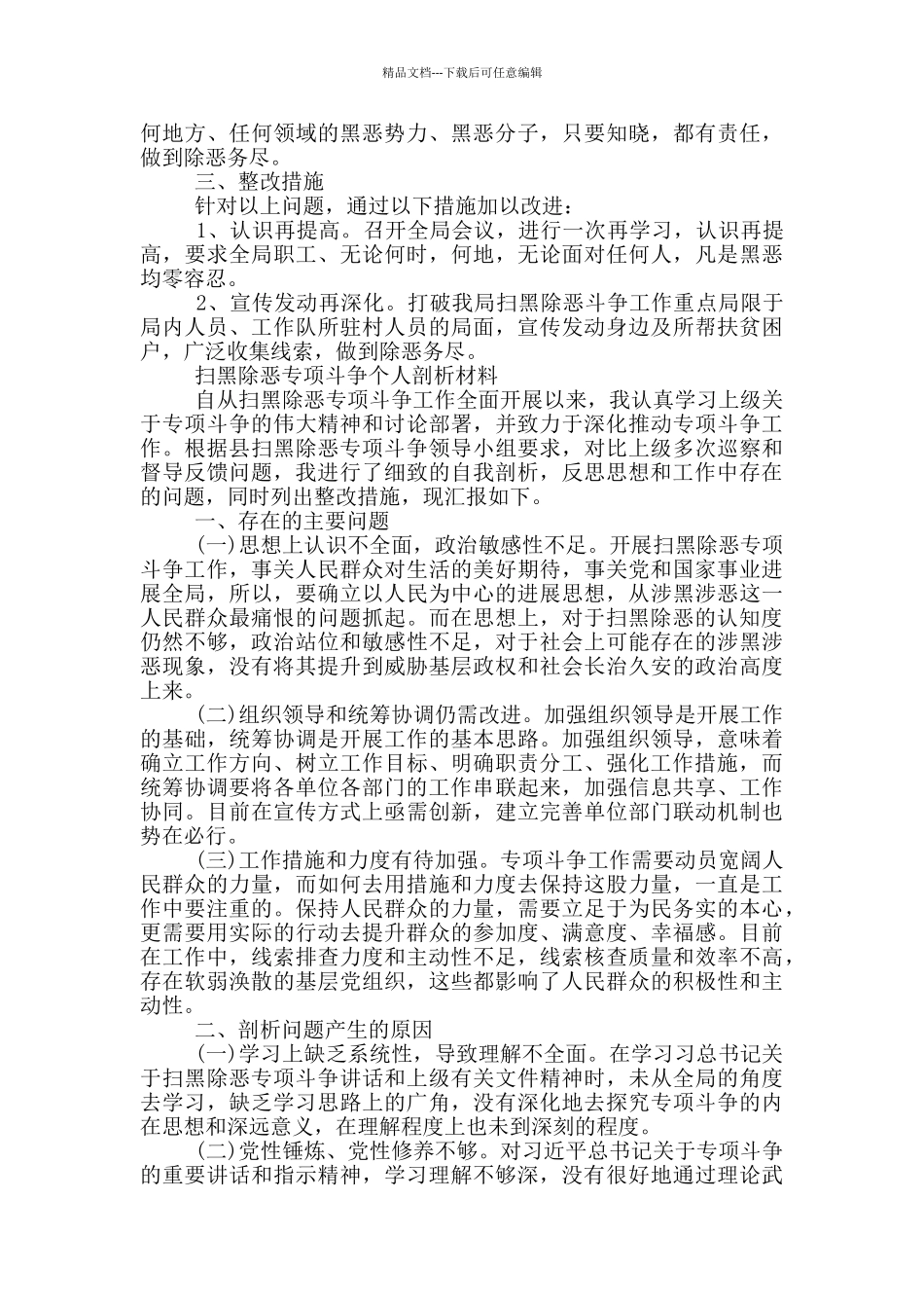 扫黑除恶专项斗争个人剖析材料_第3页
