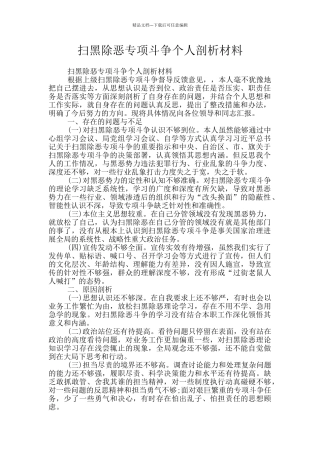 扫黑除恶专项斗争个人剖析材料