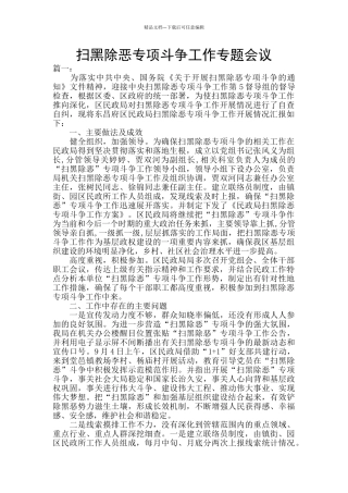 扫黑除恶专项斗争工作专题会议