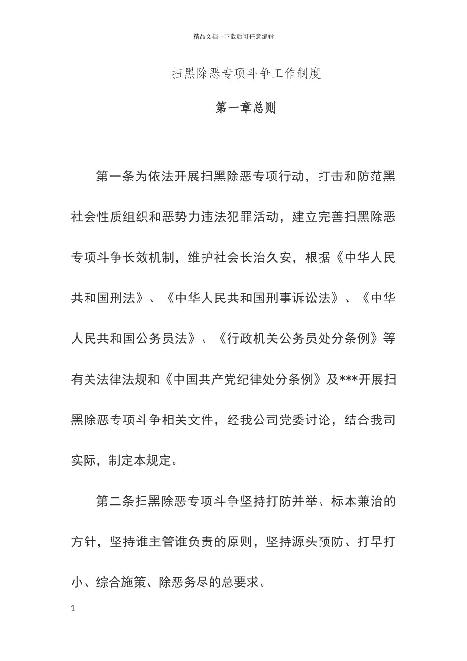 扫黑除恶专项斗争工作制度_第1页