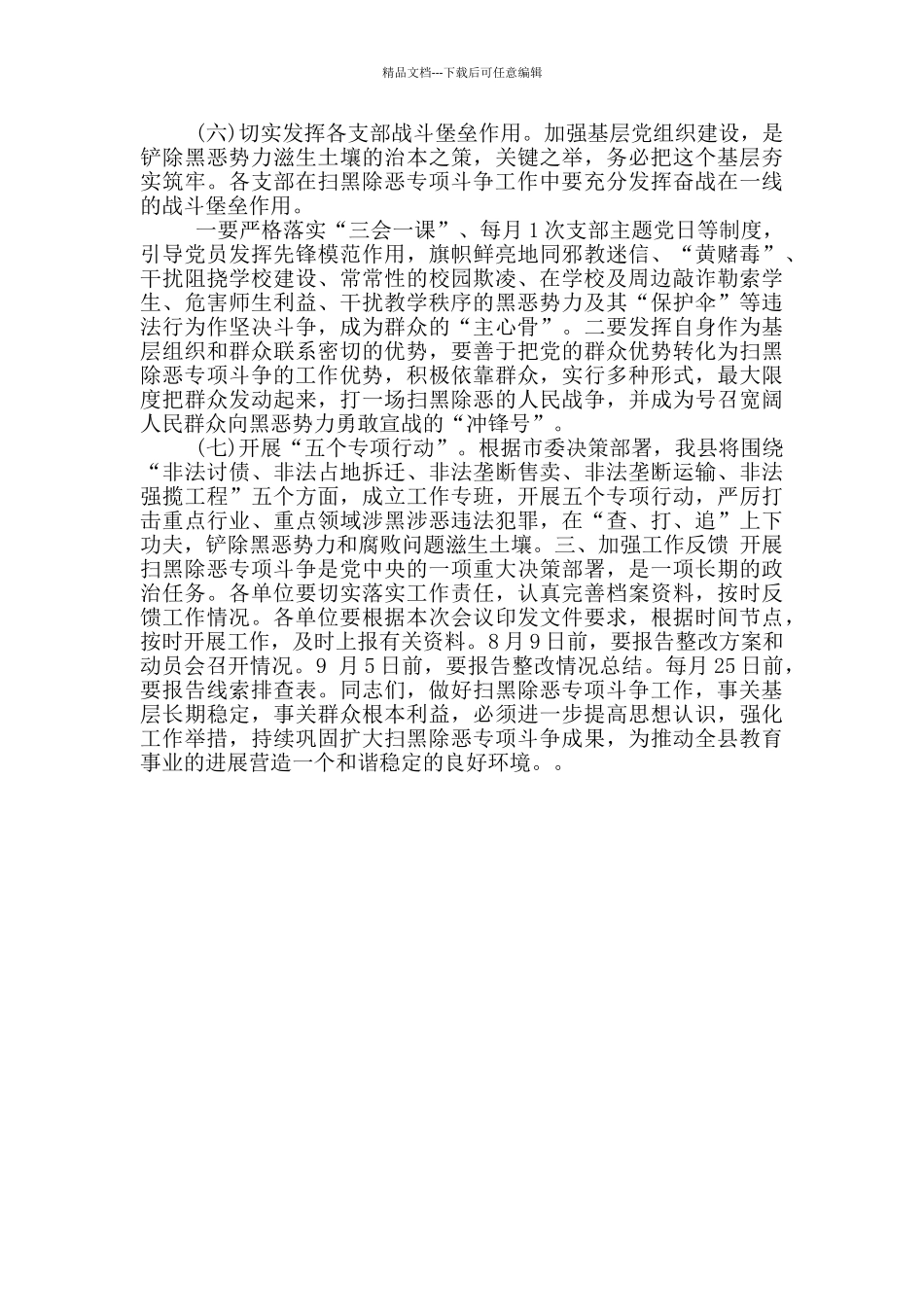 扫黑除恶专项斗争专题会上的讲话稿_第3页