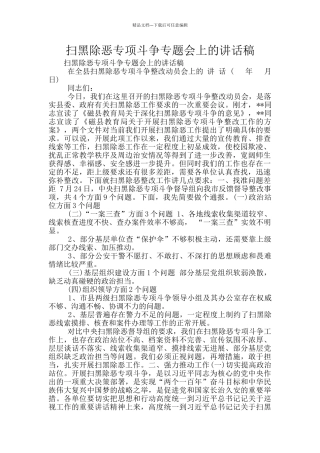 扫黑除恶专项斗争专题会上的讲话稿