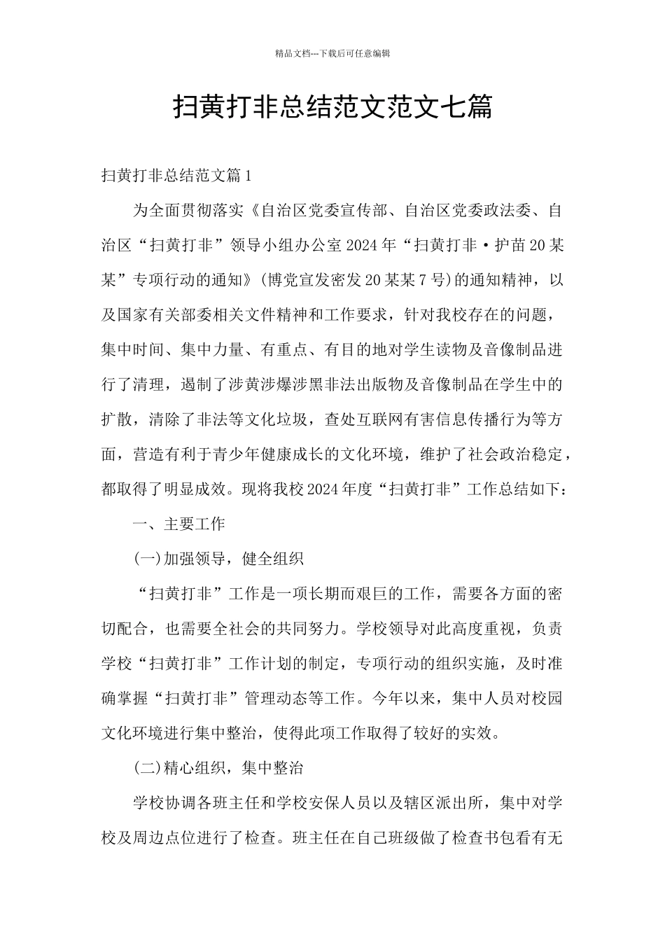 扫黄打非总结范文范文七篇_第1页