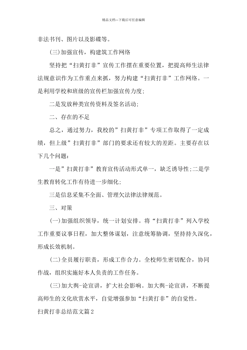 扫黄打非总结范文范文七篇_第2页