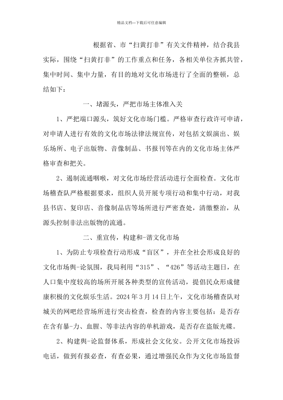扫黄打非总结范文范文七篇_第3页
