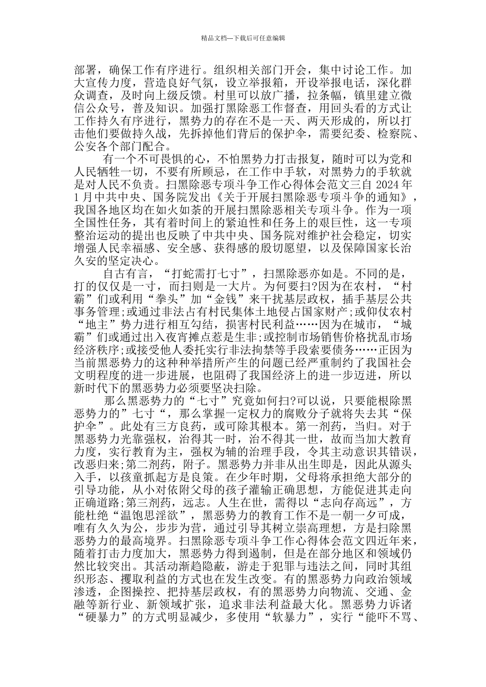 扫黑除恶专项斗争工作心得体会范文十篇_第2页