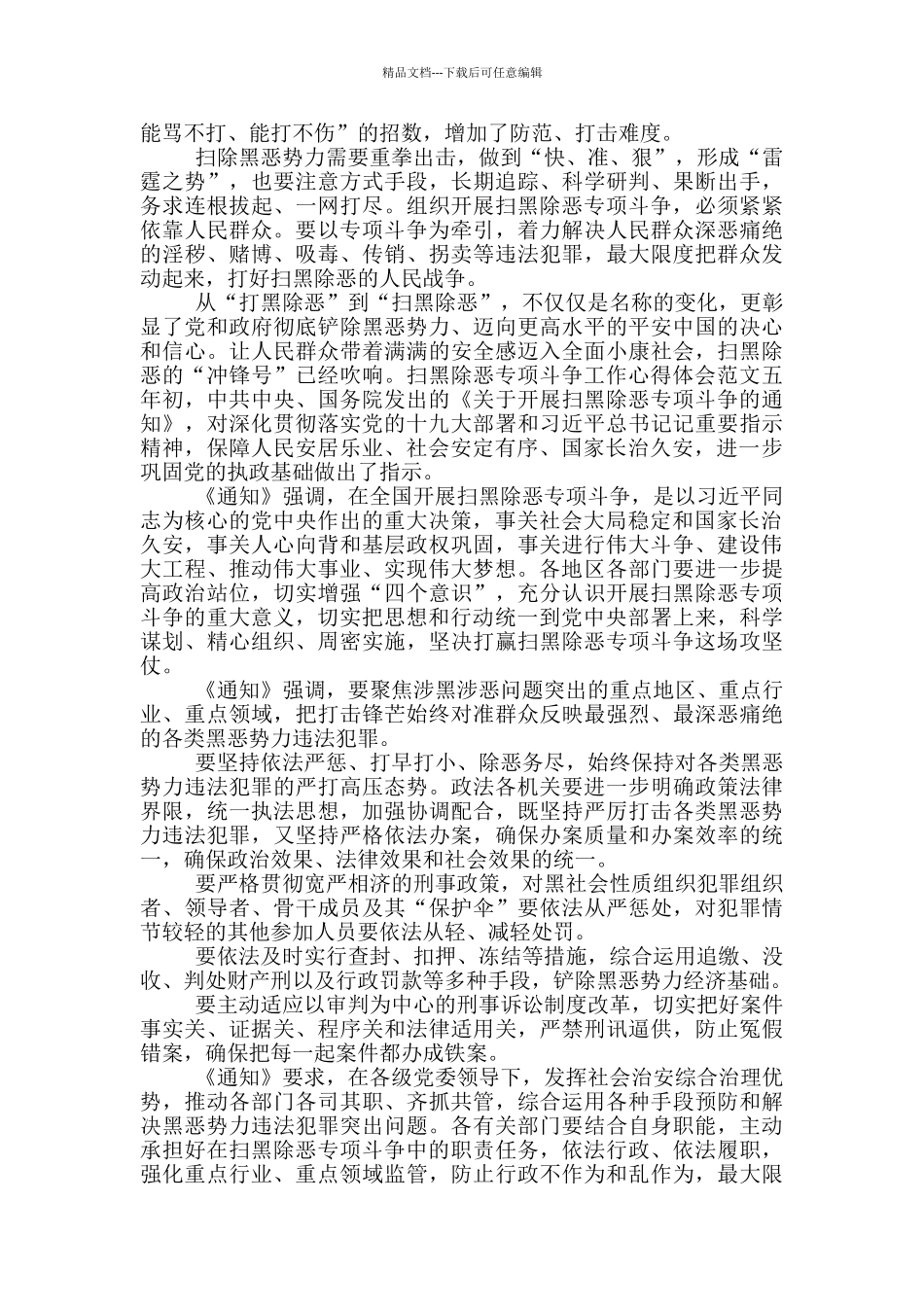 扫黑除恶专项斗争工作心得体会范文十篇_第3页