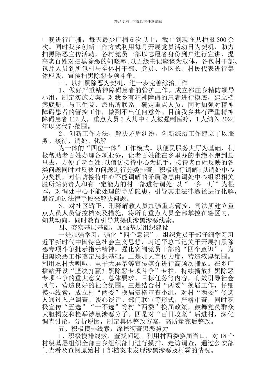 扫黑除恶专项斗争工作情况总结九篇_第2页