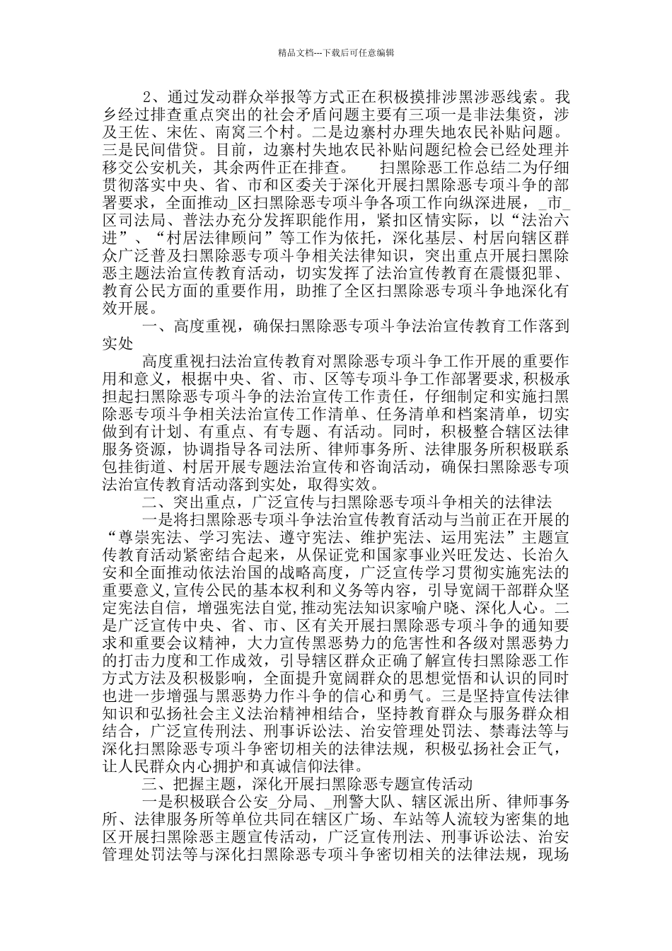 扫黑除恶专项斗争工作情况总结九篇_第3页
