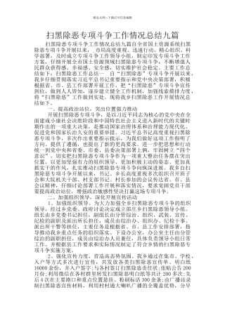 扫黑除恶专项斗争工作情况总结九篇