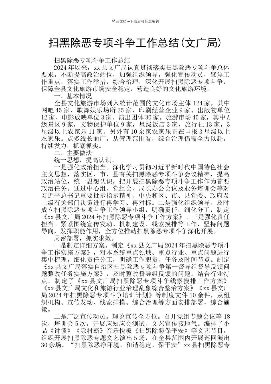 扫黑除恶专项斗争工作总结_第1页