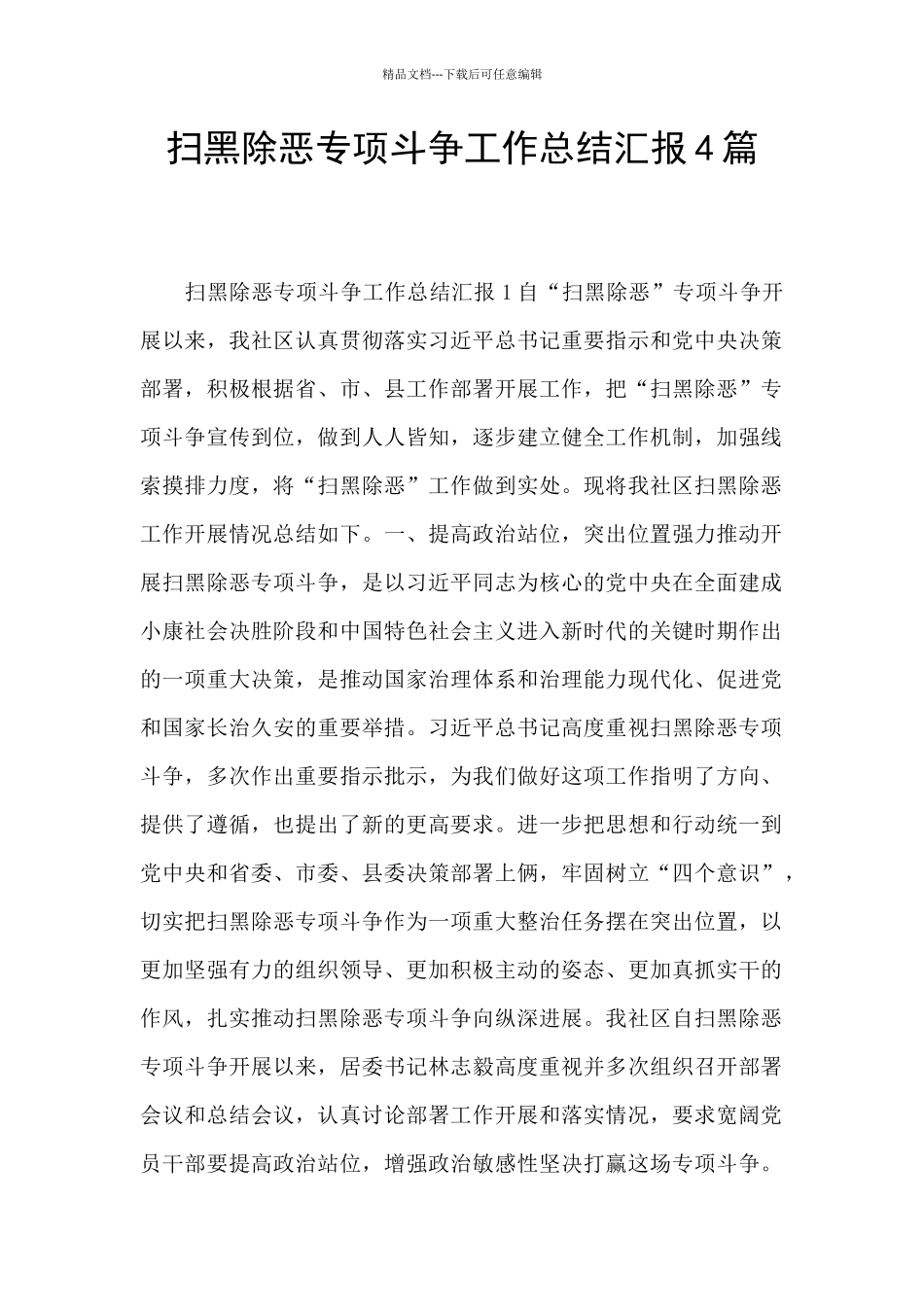 扫黑除恶专项斗争工作总结汇报4篇_第1页