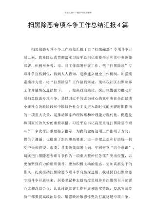 扫黑除恶专项斗争工作总结汇报4篇