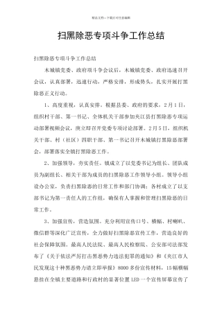 扫黑除恶专项斗争工作总结