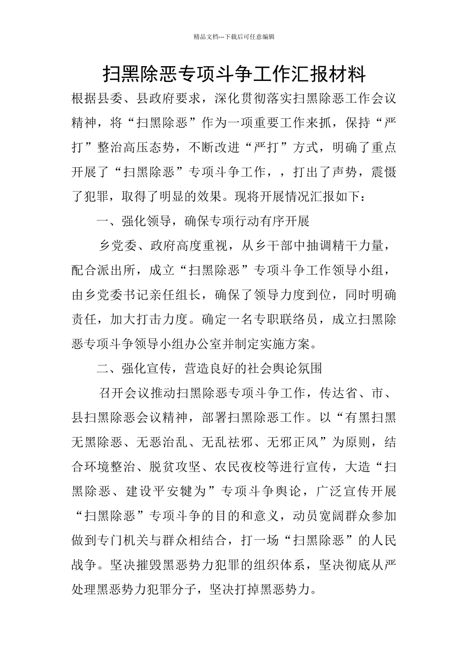 扫黑除恶专项斗争工作汇报材料_第1页