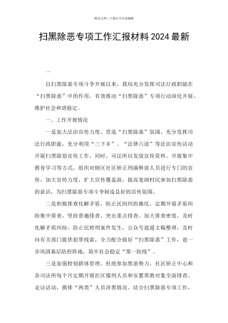 扫黑除恶专项工作汇报材料2024最新