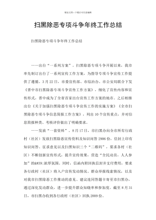 扫黑除恶专项斗争年终工作总结