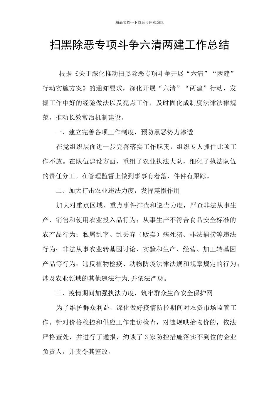 扫黑除恶专项斗争六清两建工作总结_第1页