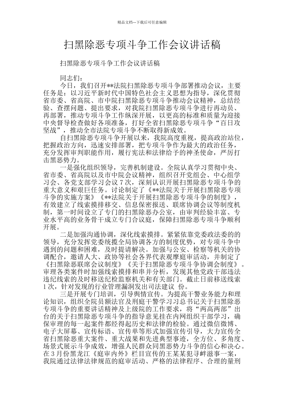 扫黑除恶专项斗争工作会议讲话稿_第1页
