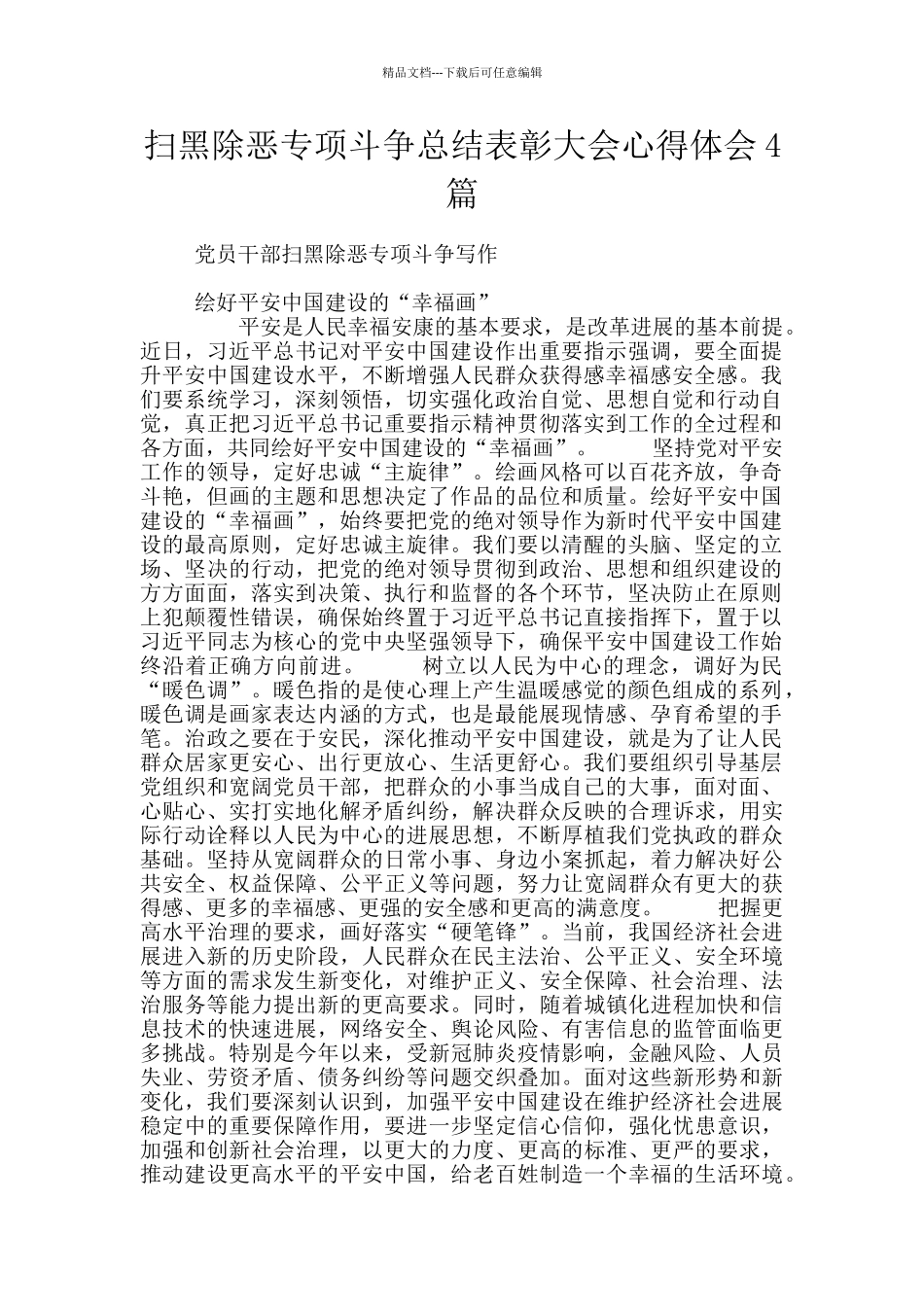 扫黑除恶专项斗争总结表彰大会心得体会4篇_第1页