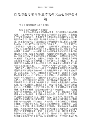 扫黑除恶专项斗争总结表彰大会心得体会4篇