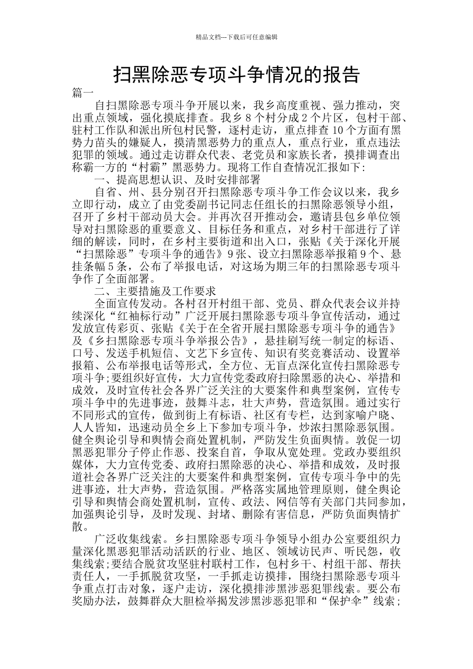 扫黑除恶专项斗争情况的报告_第1页