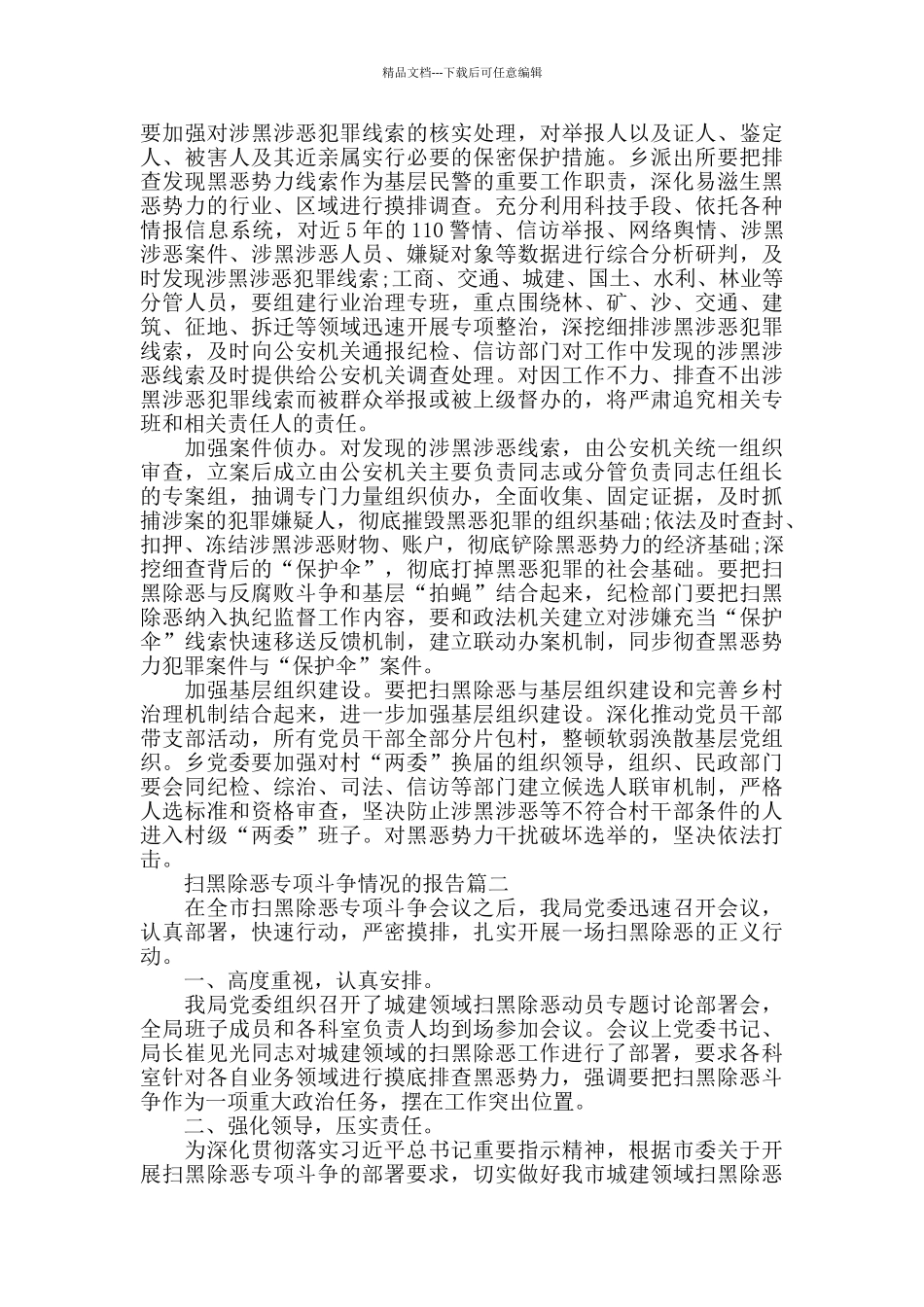 扫黑除恶专项斗争情况的报告_第2页